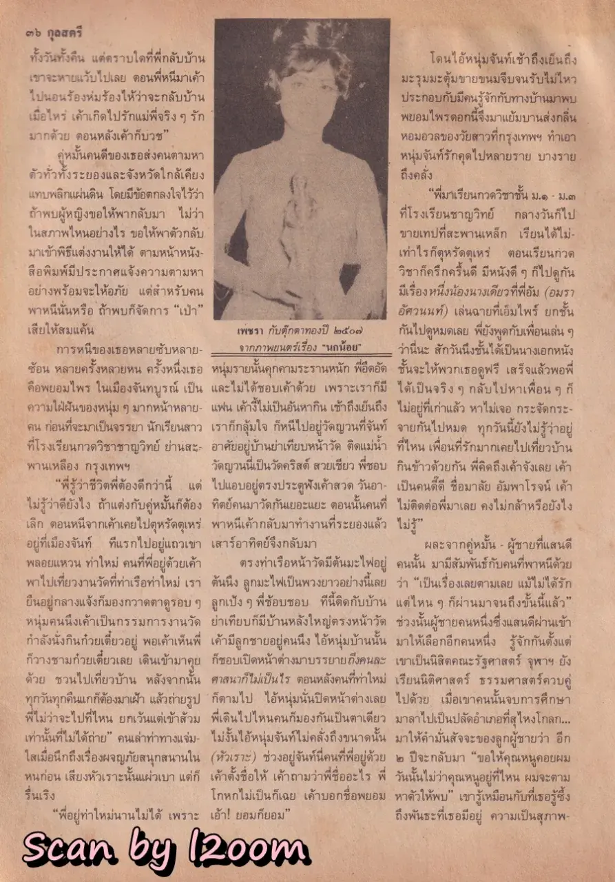 (วันวาน) นิด อรพรรณ @ นิตยสาร กุลสตรี ปีที่ 18 ฉบับที่ 409 ปักษ์แรก กุมภาพันธ์ 2531