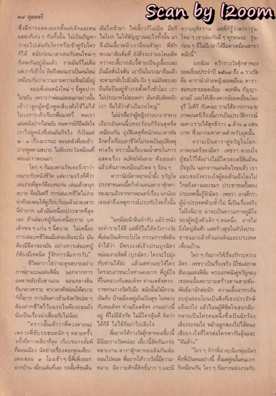 (วันวาน) นิด อรพรรณ @ นิตยสาร กุลสตรี ปีที่ 18 ฉบับที่ 409 ปักษ์แรก กุมภาพันธ์ 2531