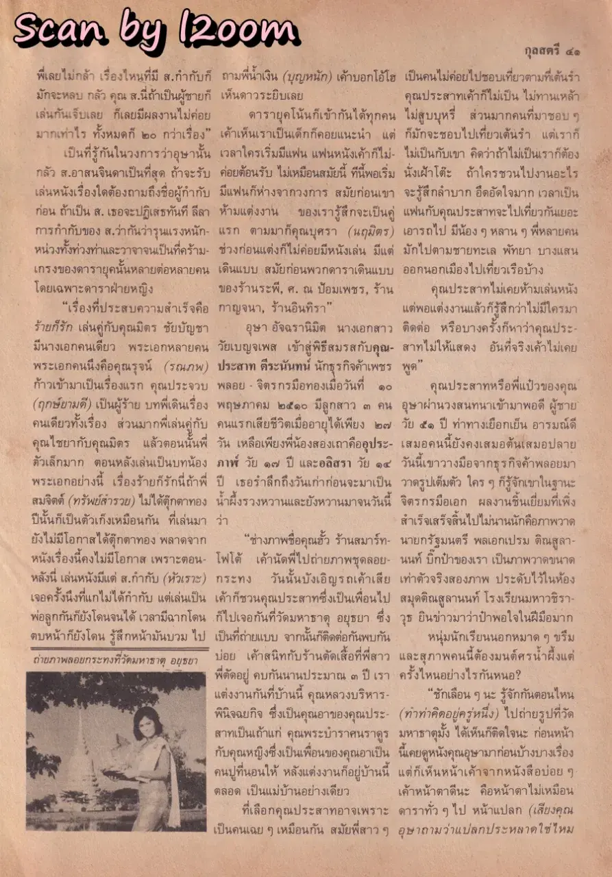 (วันวาน) นิด อรพรรณ @ นิตยสาร กุลสตรี ปีที่ 18 ฉบับที่ 409 ปักษ์แรก กุมภาพันธ์ 2531