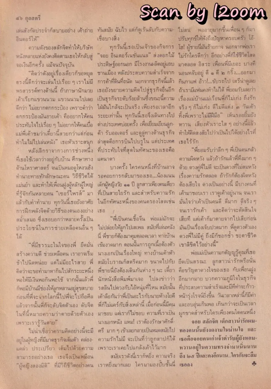 (วันวาน) นิด อรพรรณ @ นิตยสาร กุลสตรี ปีที่ 18 ฉบับที่ 409 ปักษ์แรก กุมภาพันธ์ 2531