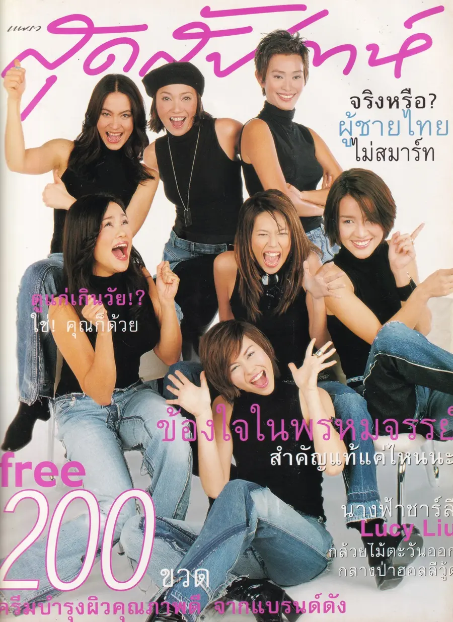 (วันวาน) นิตยสาร แพรวสุดสัปดาห์ ปีที่ 18 ฉบับที่ 428 ปักษ์แรก ธันวาคม 2543