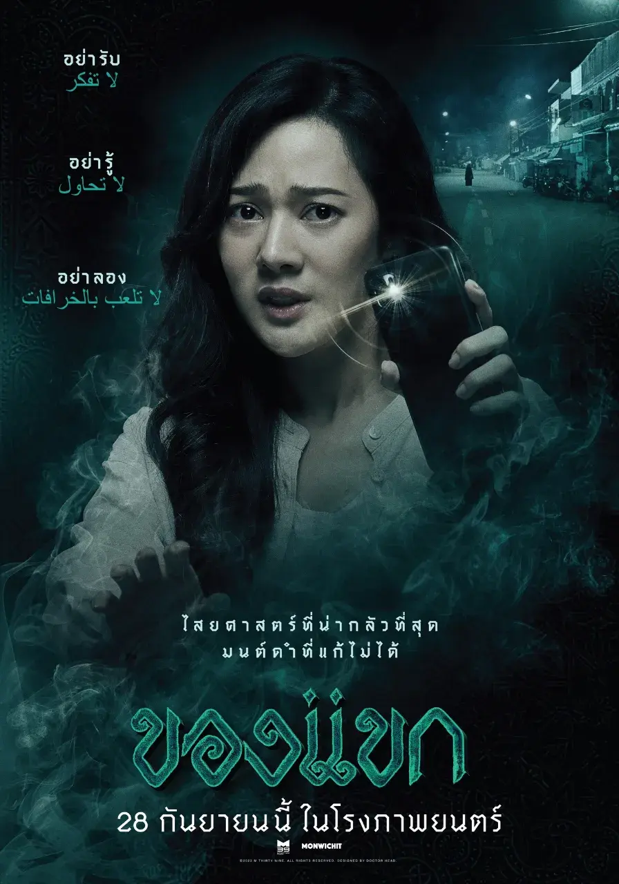 Thai Movie Posters: The Djinn's Curse 🇹🇭