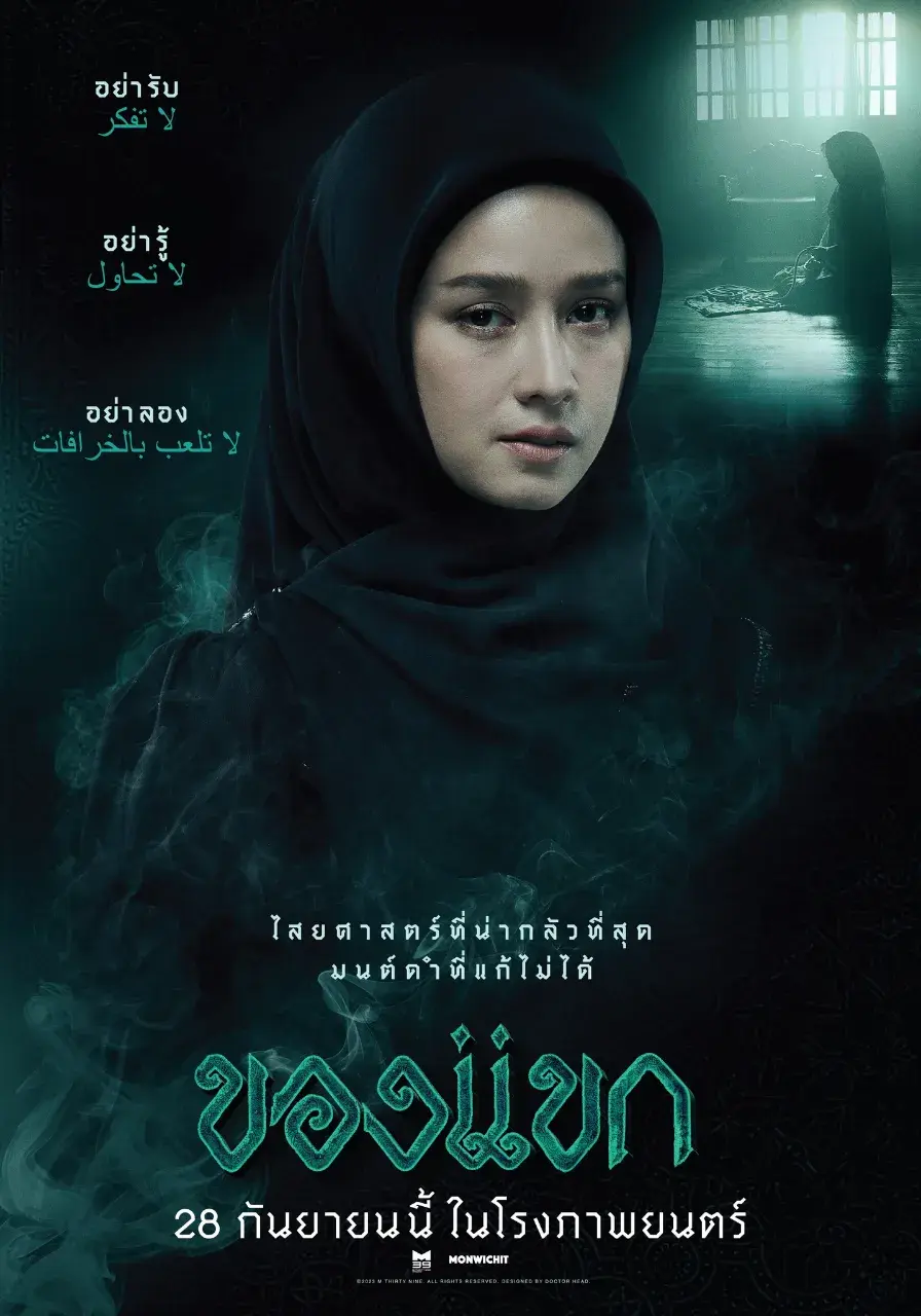 Thai Movie Posters: The Djinn's Curse 🇹🇭