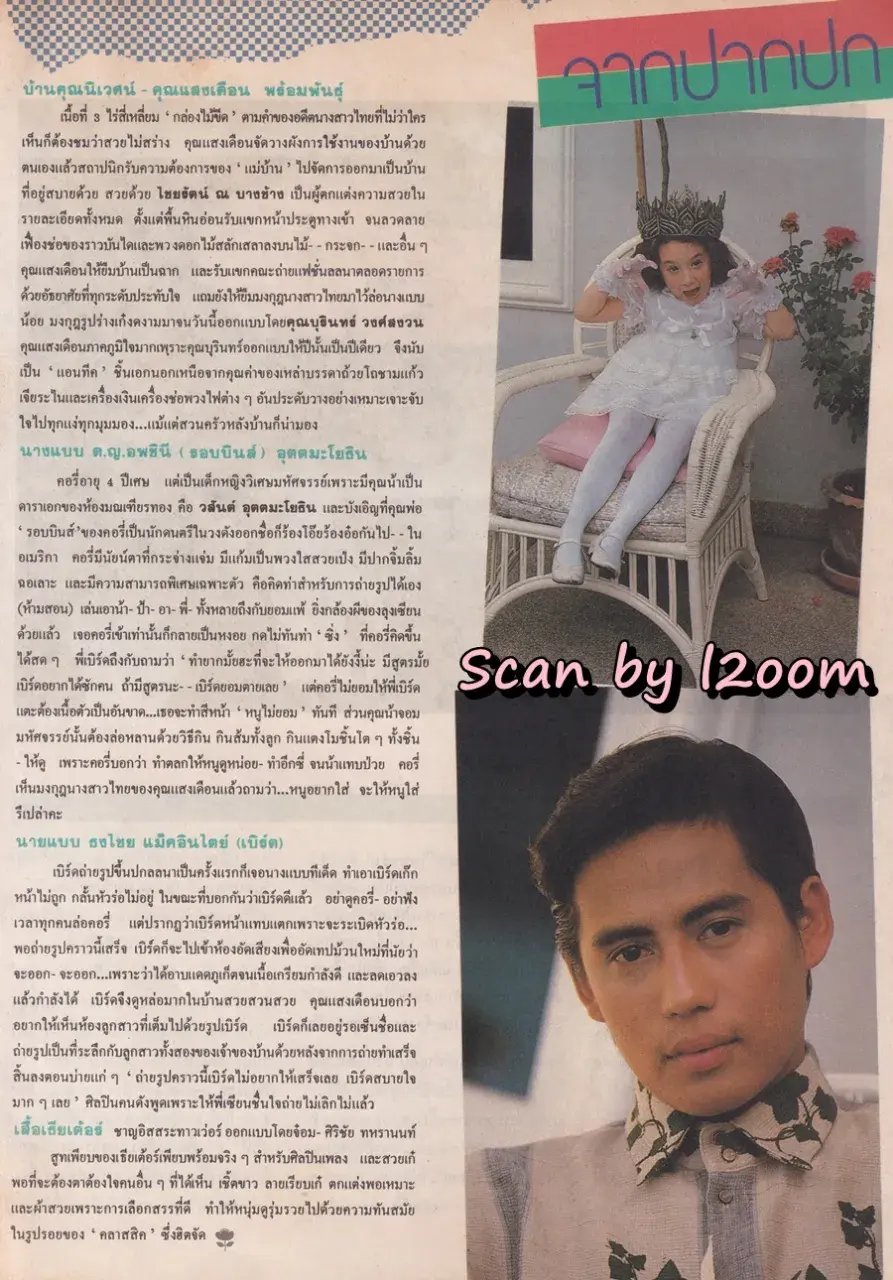 (วันวาน) เบิร์ด ธงไชย & ด.ญ.อพชินี @ นิตยสาร​ ลลนา​ ปีที่ 15 ฉบับ​ที่​ 339  ปักษ์แรก กุมภาพันธ์ 2530