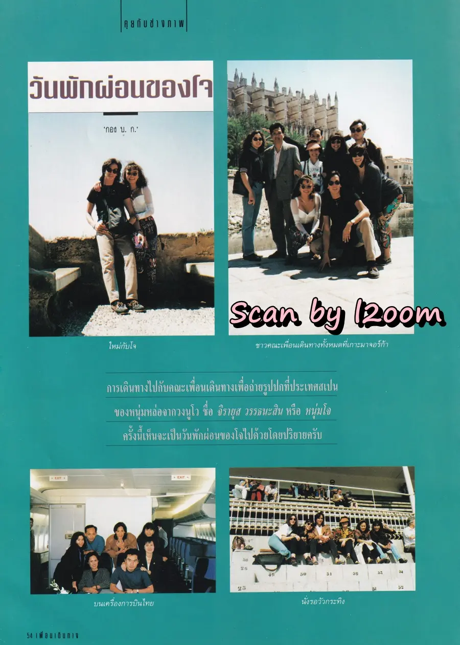 (วันวาน) โจ จิรายุส @ นิตยสาร เพื่อนเดินทาง ปีที่ 13 ฉบับที่ 143 พฤศจิกายน 2534