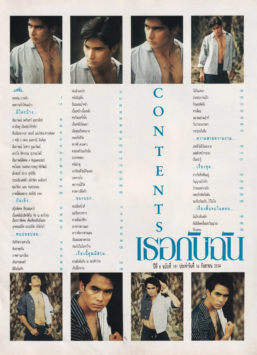 (วันวาน) จอนนี่ แอนโฟเน่ & เอ็ดดี้ ดำรงค์เดช @ นิตยสาร เธอกับฉัน ปีที่ 8 ฉบับที่ 191 กันยายน 2534