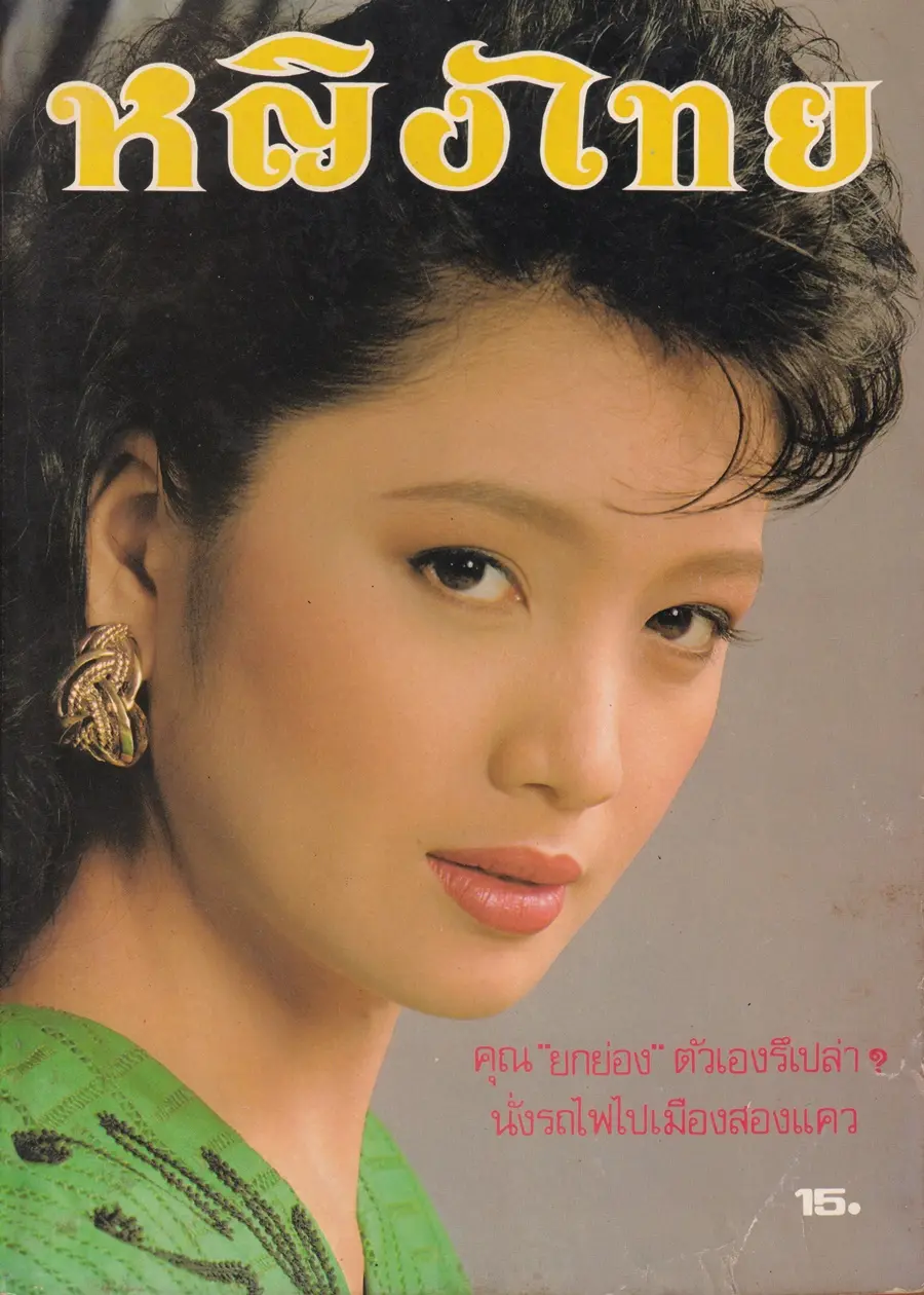 (วันวาน) ฮันนี่ ภัสสร @ นิตยสาร หญิงไทย ปีที่ 15 ฉบับที่ 340 ปักษ์แรก ธันวาคม 2532