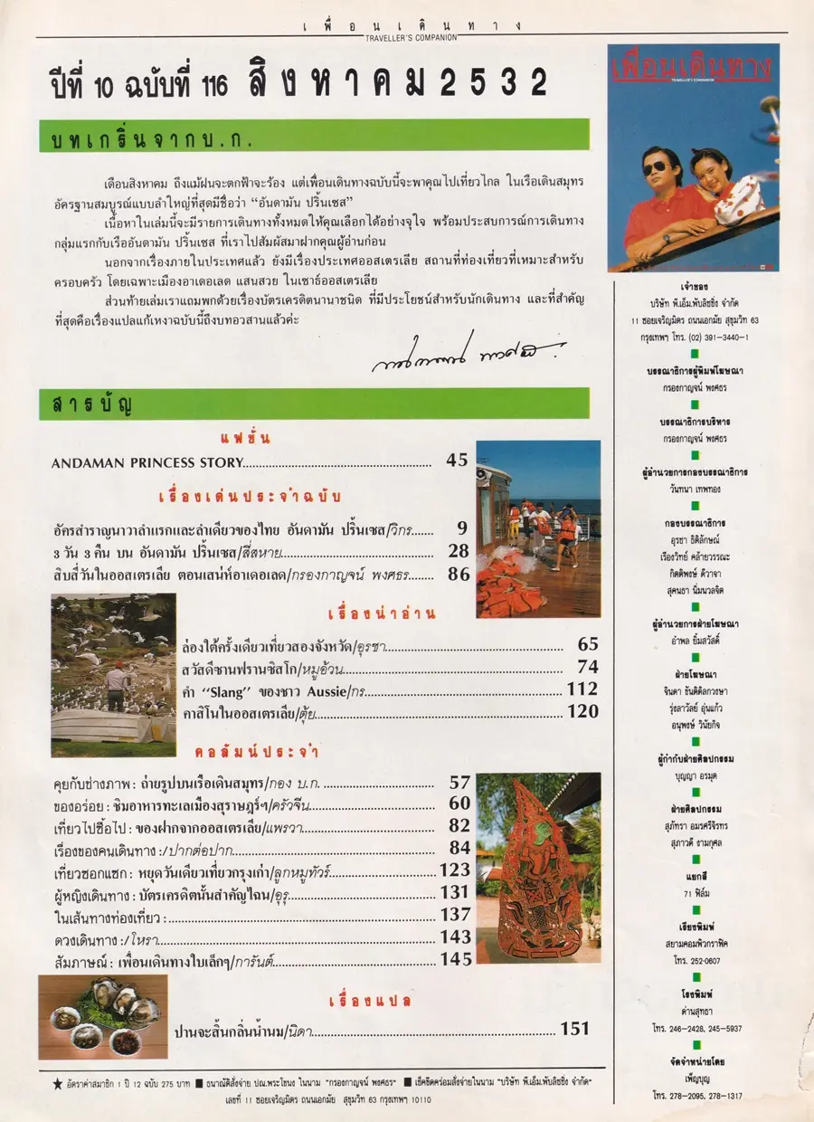 (วันวาน) แหม่ม จินตหรา & หนุ่ม สันติสุข @ นิตยสาร เพื่อนเดินทาง ปีที่ 10 ฉบับที่ 116 สิงหาคม 2532