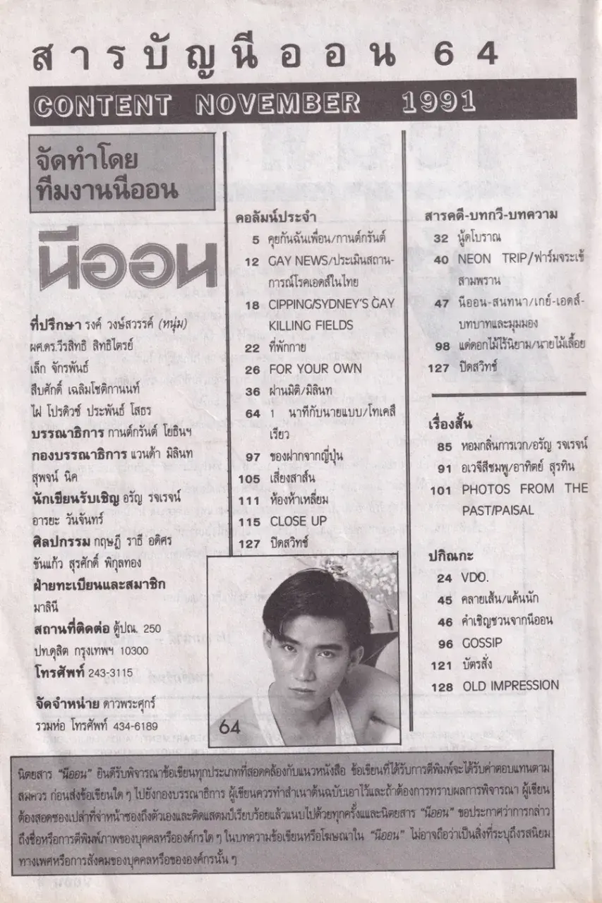 (วันวาน) นิตยสาร นีออน ฉบับที่ 64 พฤศจิกายน 2534