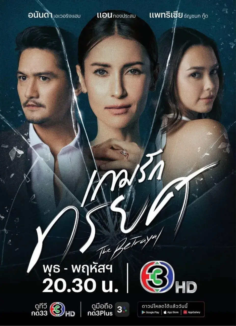 Thai Drama Posters: The Betrayal 🇹🇭