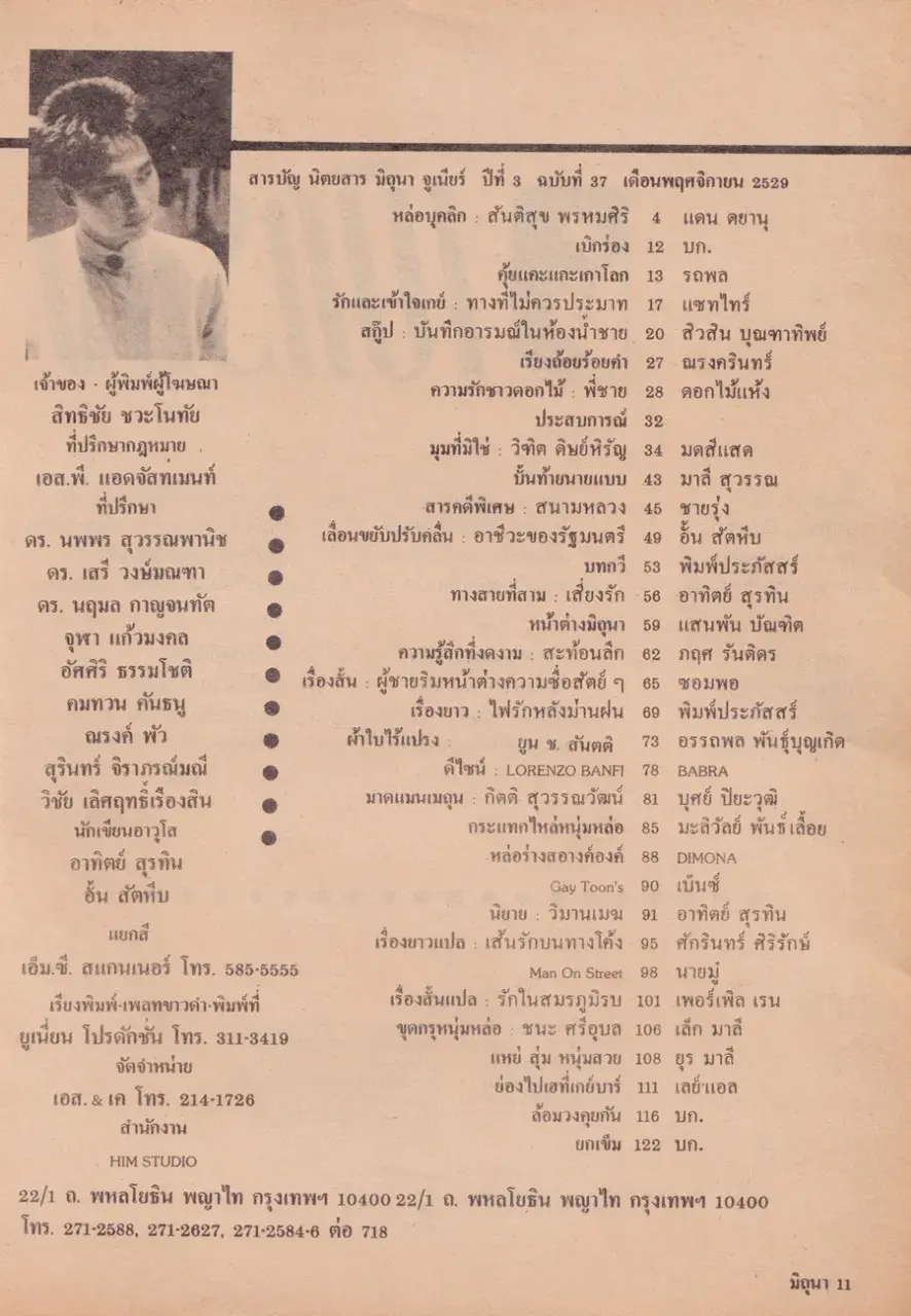 (วันวาน) หนุ่ม สันติสุข @ นิตยสาร มิถุนา (จูเนียร์) ปีที่ 3 ฉบับที่ 37 พฤศจิกายน 2529