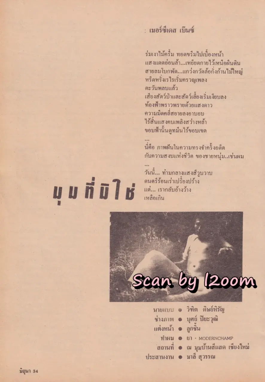 (วันวาน) หนุ่ม สันติสุข @ นิตยสาร มิถุนา (จูเนียร์) ปีที่ 3 ฉบับที่ 37 พฤศจิกายน 2529