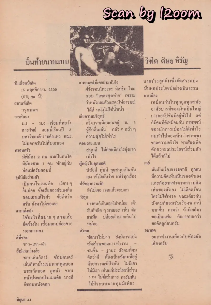 (วันวาน) หนุ่ม สันติสุข @ นิตยสาร มิถุนา (จูเนียร์) ปีที่ 3 ฉบับที่ 37 พฤศจิกายน 2529