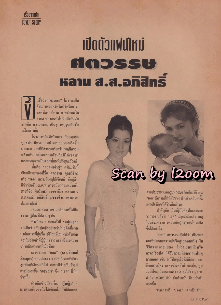 (วันวาน) เจค ศตวรรษ @ นิตยสาร ทีวีพูล ปีที่ 6 ฉบับที่ 266 กรกฎาคม 2538