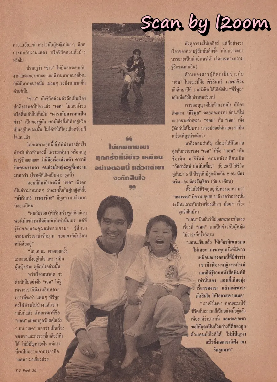 (วันวาน) เจค ศตวรรษ @ นิตยสาร ทีวีพูล ปีที่ 6 ฉบับที่ 266 กรกฎาคม 2538