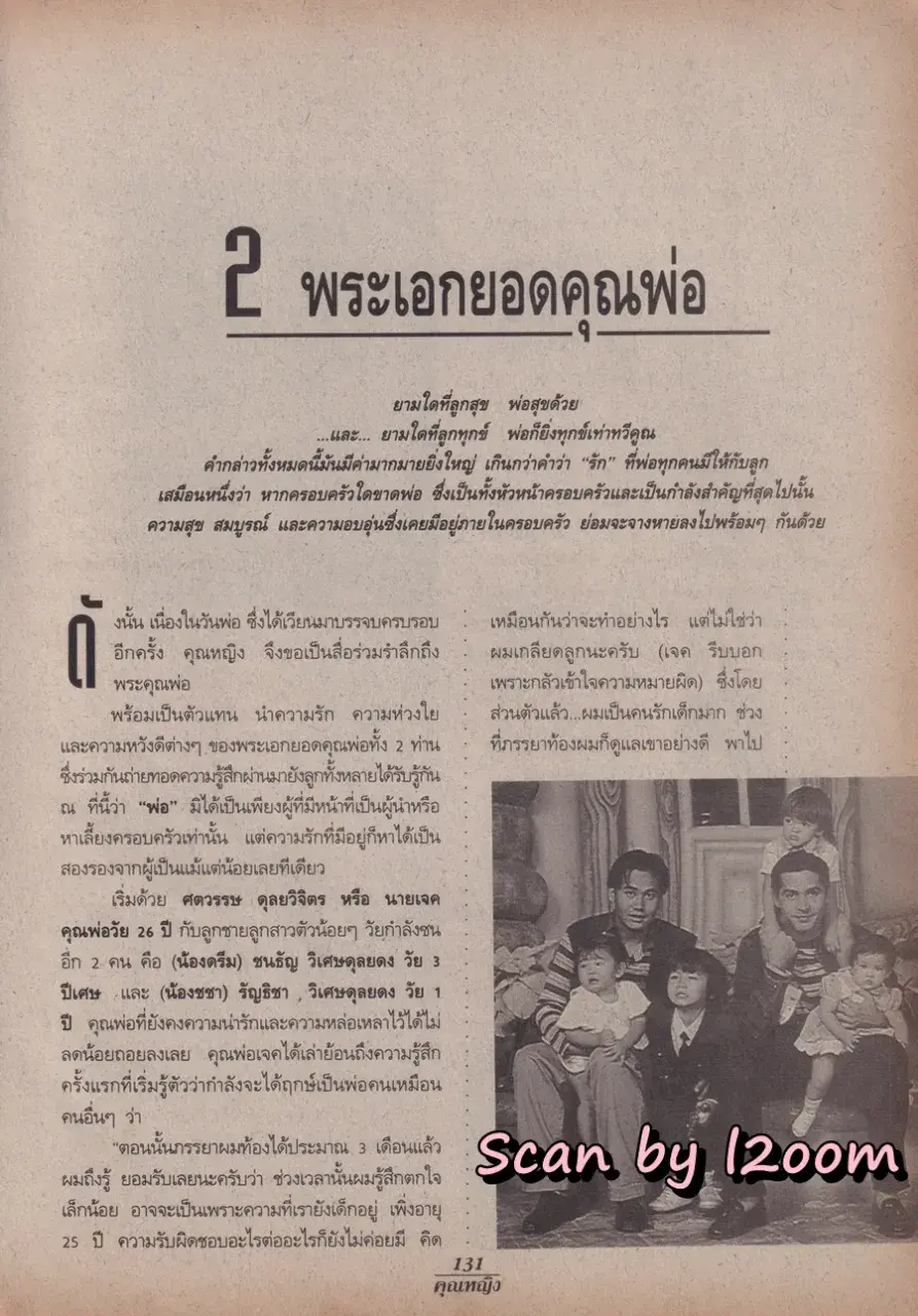 (วันวาน) จอนนี่ แอนโฟเน่ & เจค ศตวรรษ @ นิตยสาร คุณหญิง ปีที 1 ฉบับที่ 14 ปักษ์แรก ธันวาคม 2538