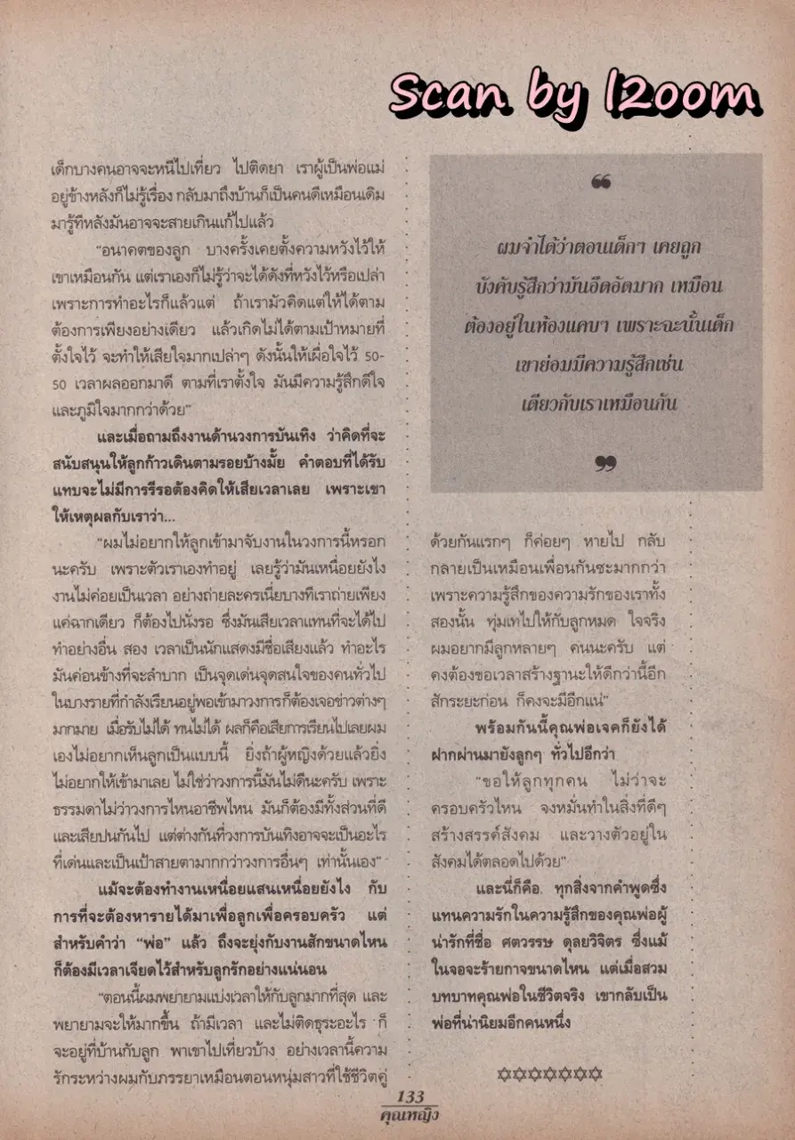 (วันวาน) จอนนี่ แอนโฟเน่ & เจค ศตวรรษ @ นิตยสาร คุณหญิง ปีที 1 ฉบับที่ 14 ปักษ์แรก ธันวาคม 2538