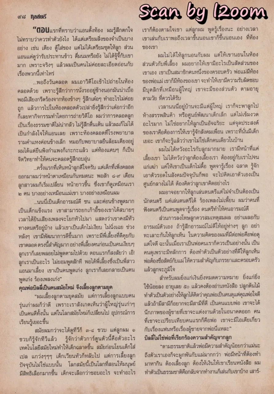 (วันวาน) บิลลี่ โอแกน & นนนี่ นนลนีย์ @ นิตยสาร กุลสตรี ปีที่ 27 ฉบับที่ 646 ปักษ์แรก ธันวาคม 2540