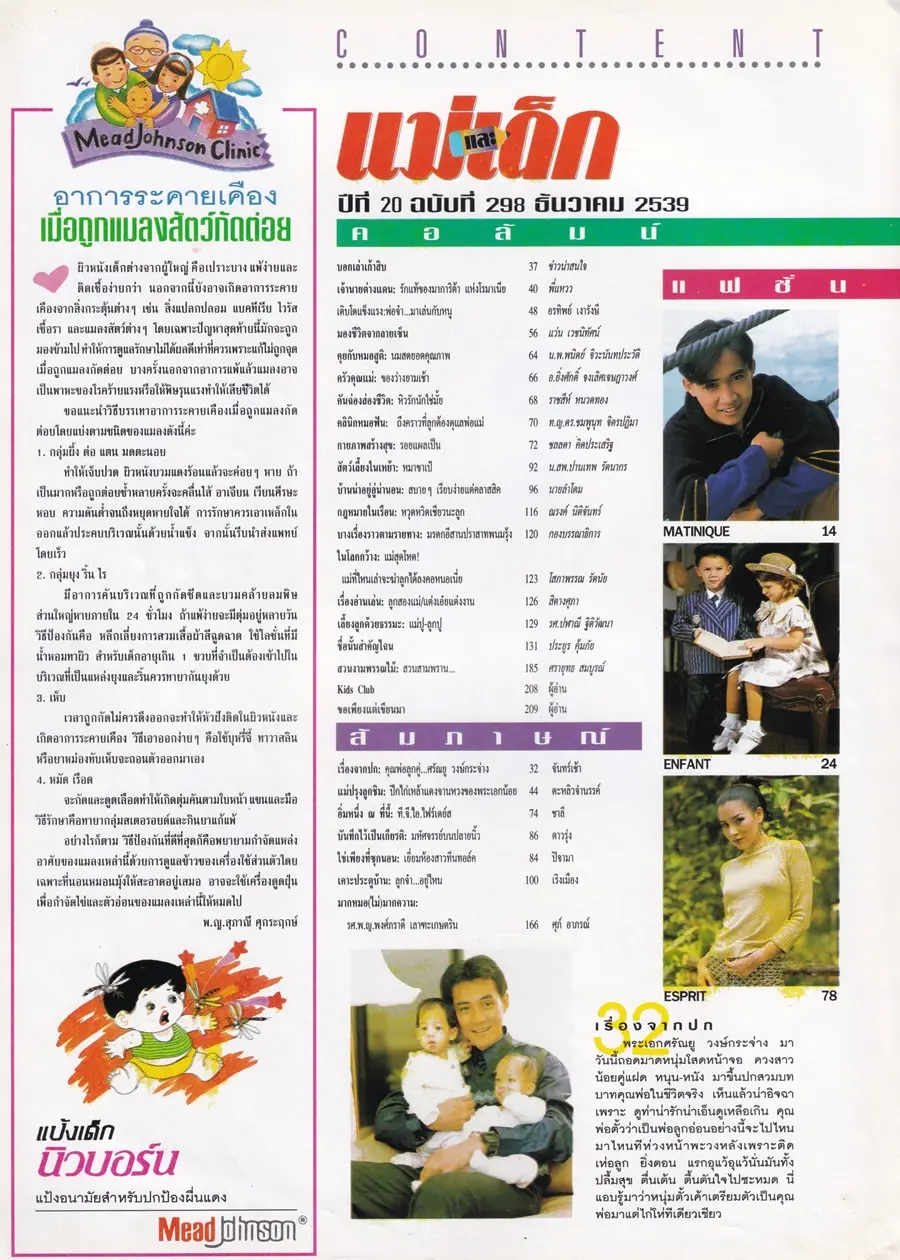 (วันวาน) ตั้ว ศรัณยู @ นิตยสาร แม่และเด็ก ปีที่ 20 ฉบับที่ 298 ธันวาคม 2539