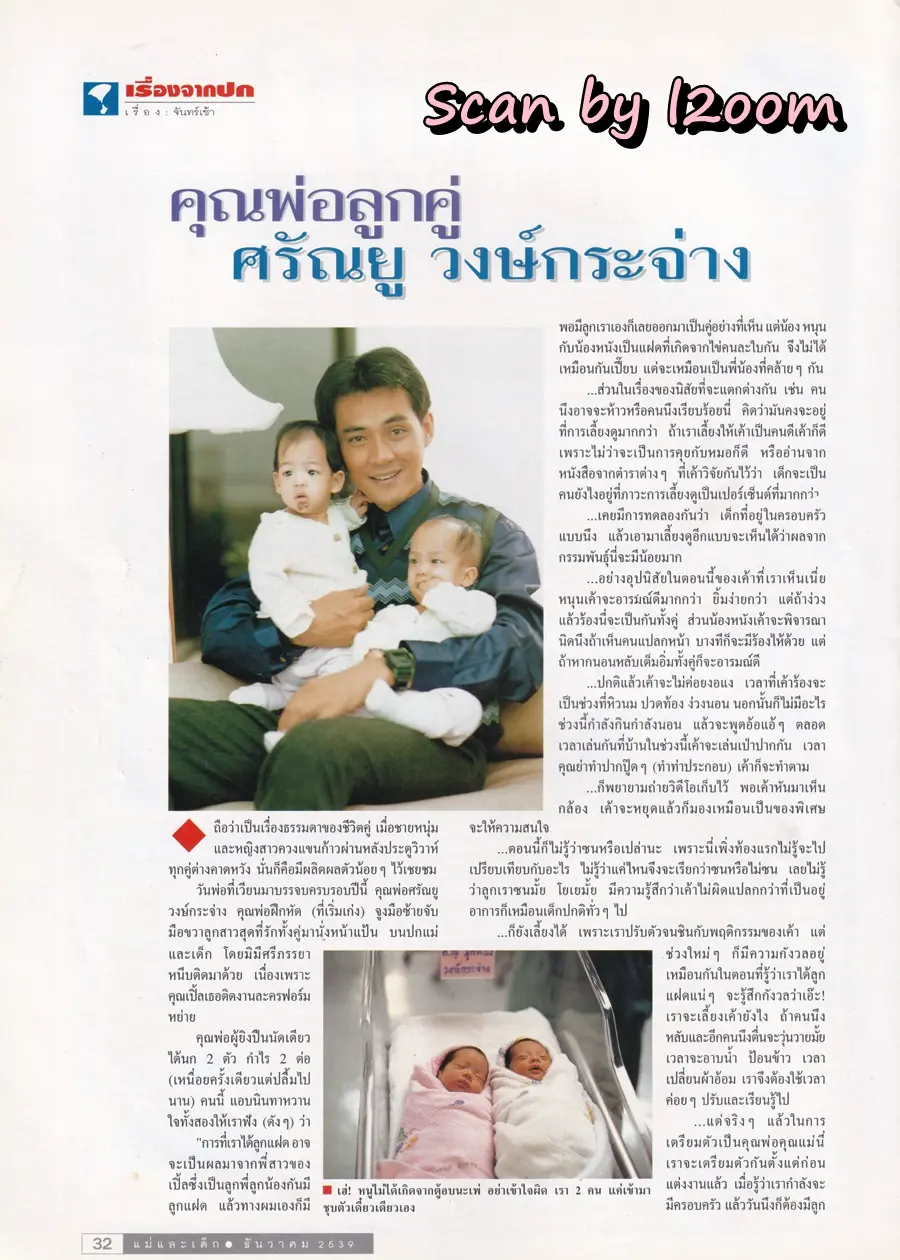 (วันวาน) ตั้ว ศรัณยู @ นิตยสาร แม่และเด็ก ปีที่ 20 ฉบับที่ 298 ธันวาคม 2539