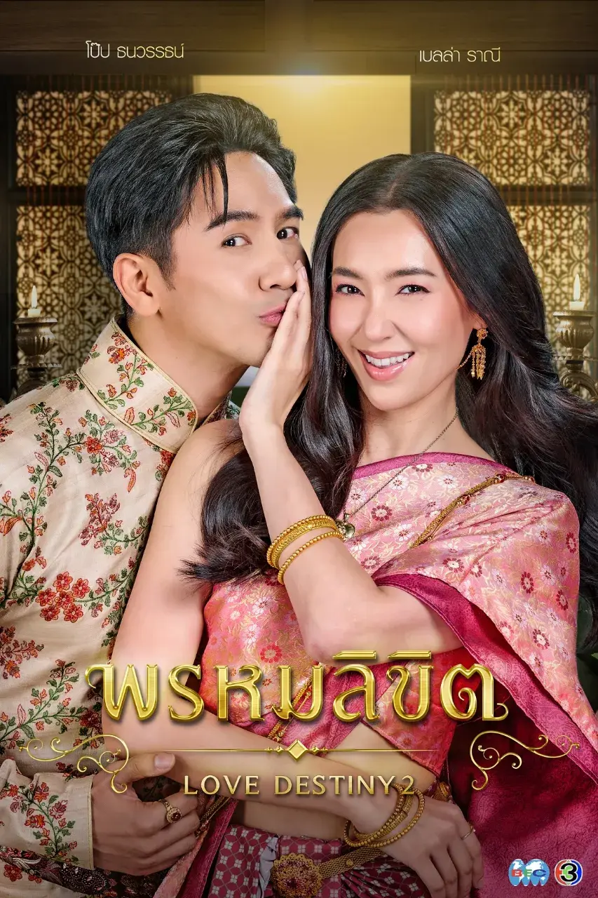 Thai Drama Posters: LOVE DESTINY 2