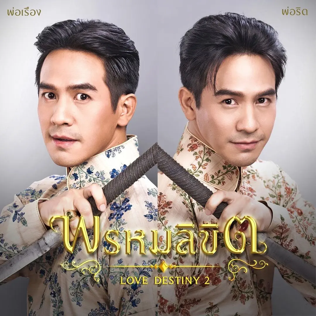 Thai Drama Posters: LOVE DESTINY 2