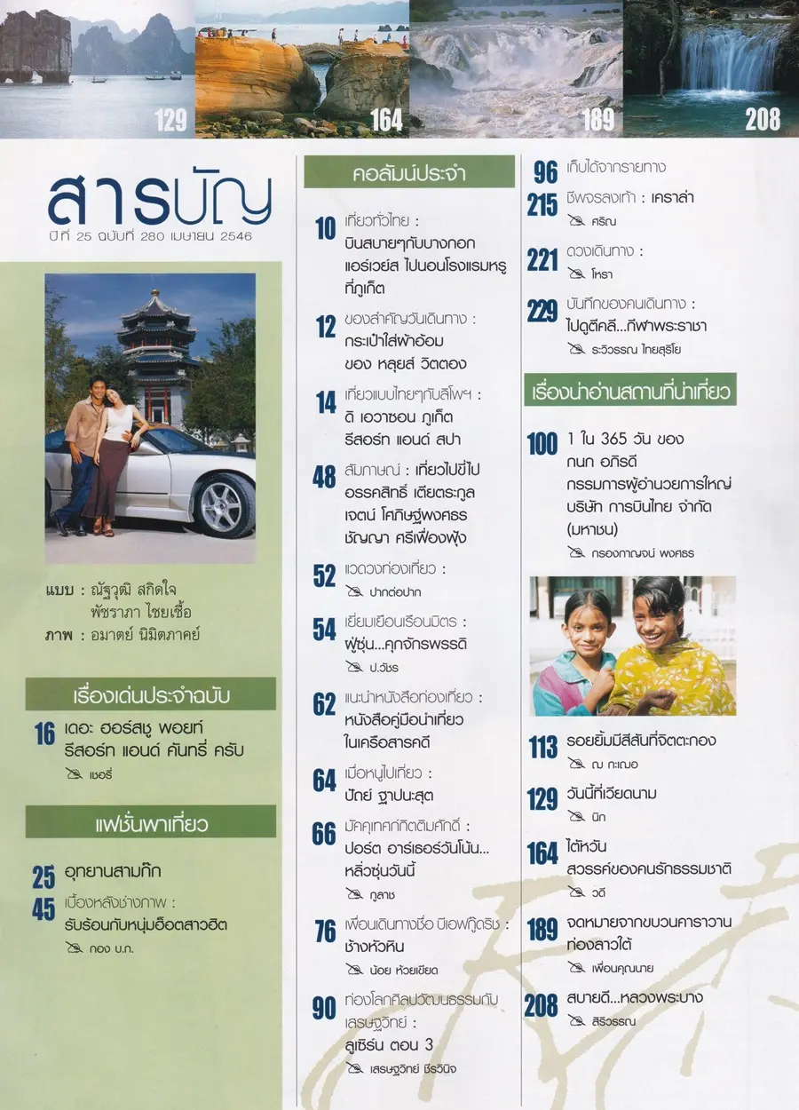 (วันวาน) อั้ม พัชราภา & ป๋อ ณัฐวุฒิ @ นิตยสาร เพื่อนเดินทาง ปีที่ 25 ฉบับที่ 280 เมษายน 2546