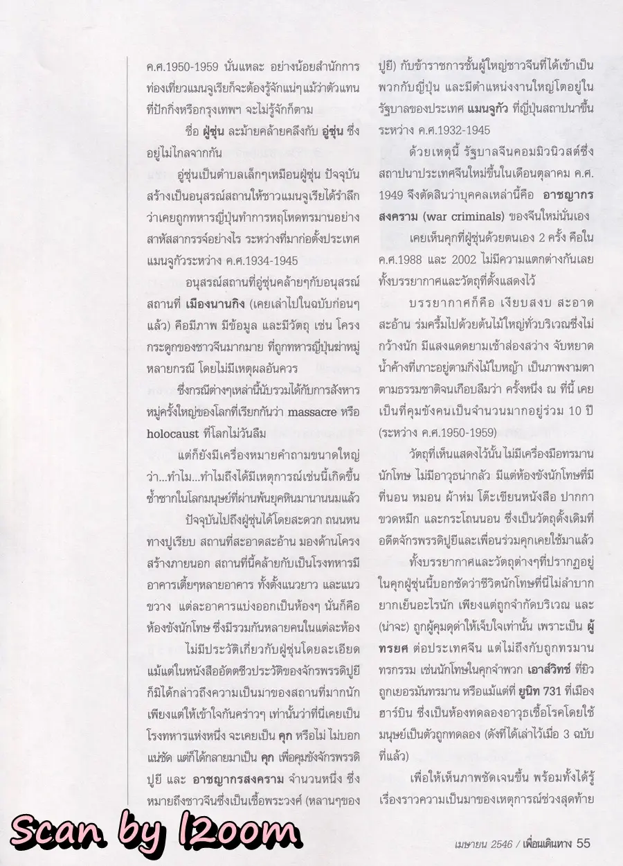 (วันวาน) อั้ม พัชราภา & ป๋อ ณัฐวุฒิ @ นิตยสาร เพื่อนเดินทาง ปีที่ 25 ฉบับที่ 280 เมษายน 2546