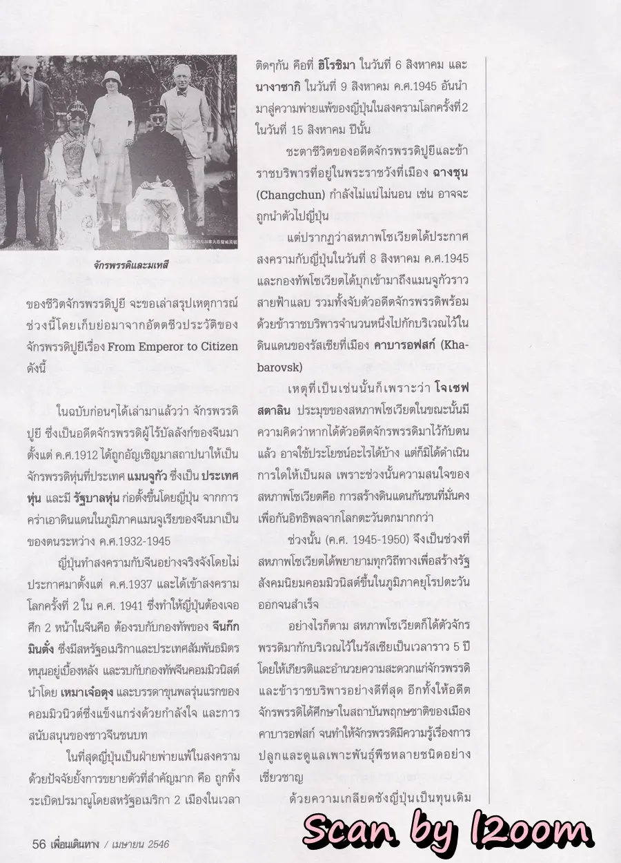 (วันวาน) อั้ม พัชราภา & ป๋อ ณัฐวุฒิ @ นิตยสาร เพื่อนเดินทาง ปีที่ 25 ฉบับที่ 280 เมษายน 2546