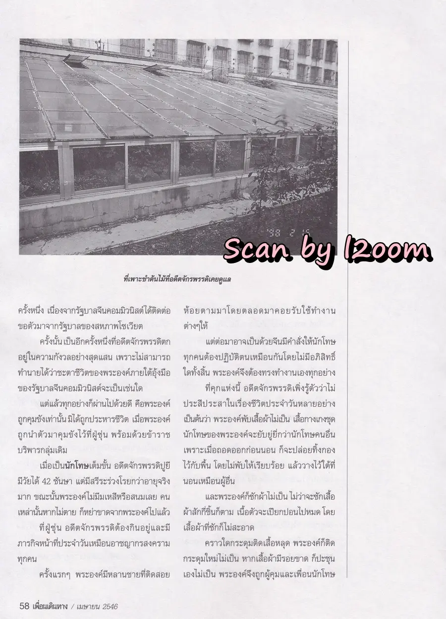 (วันวาน) อั้ม พัชราภา & ป๋อ ณัฐวุฒิ @ นิตยสาร เพื่อนเดินทาง ปีที่ 25 ฉบับที่ 280 เมษายน 2546