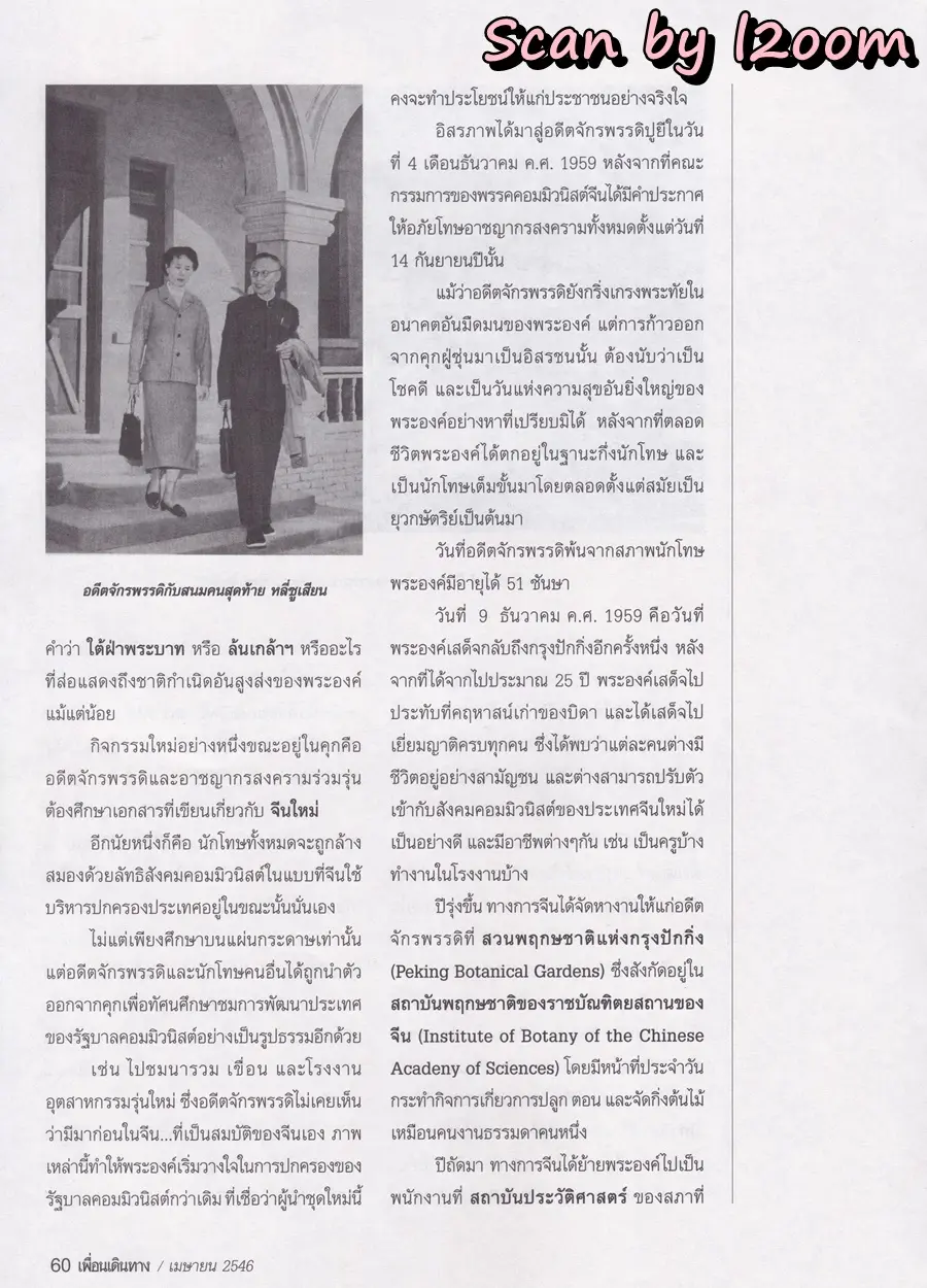 (วันวาน) อั้ม พัชราภา & ป๋อ ณัฐวุฒิ @ นิตยสาร เพื่อนเดินทาง ปีที่ 25 ฉบับที่ 280 เมษายน 2546