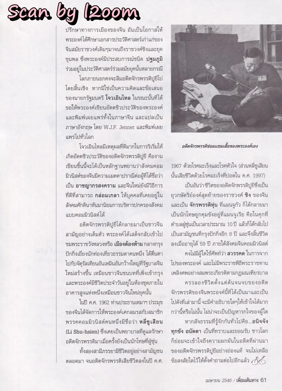 (วันวาน) อั้ม พัชราภา & ป๋อ ณัฐวุฒิ @ นิตยสาร เพื่อนเดินทาง ปีที่ 25 ฉบับที่ 280 เมษายน 2546