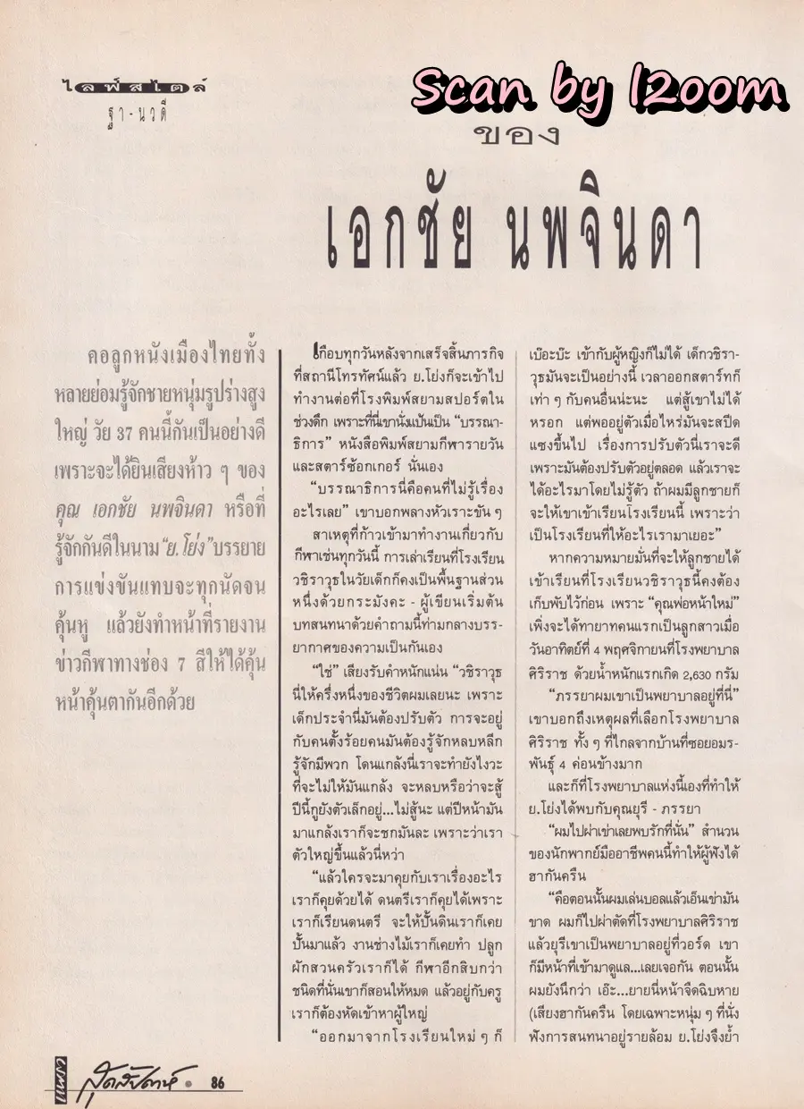 (วันวาน) อั๋น สิรคุปต์ & แอ๊ด สมบัติ เมทะนี @ นิตยสาร แพรวสุดสัปดาห์ ปีที่ 8 ฉบับที่ 188 ปักษ์แรก ธันวาคม 2533