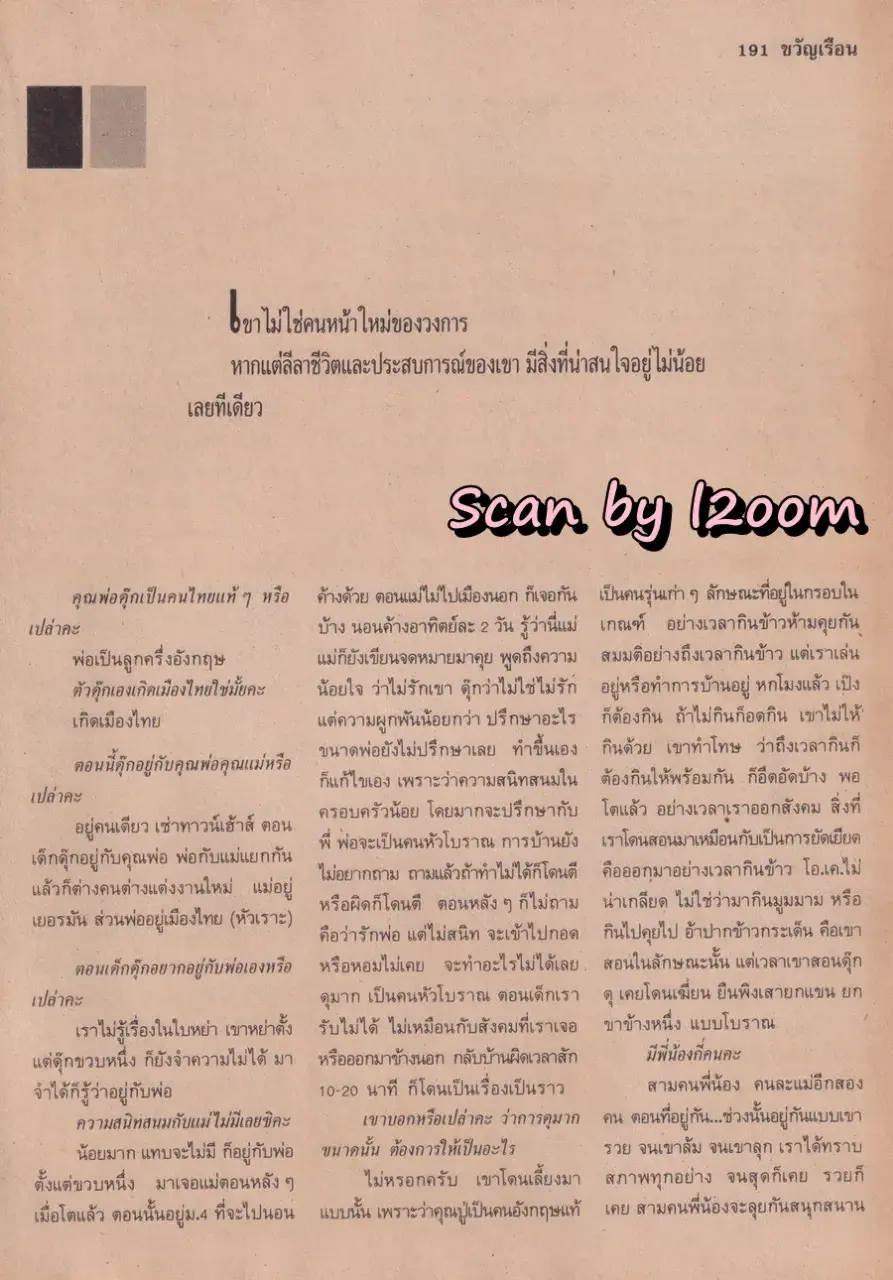 (วันวาน) จอนนี่ แอนโฟเน่ @ นิตยสาร ขวัญเรือน ปีที่ 23 ฉบับที่ 481 ปักษ์แรก ธันวาคม 2534