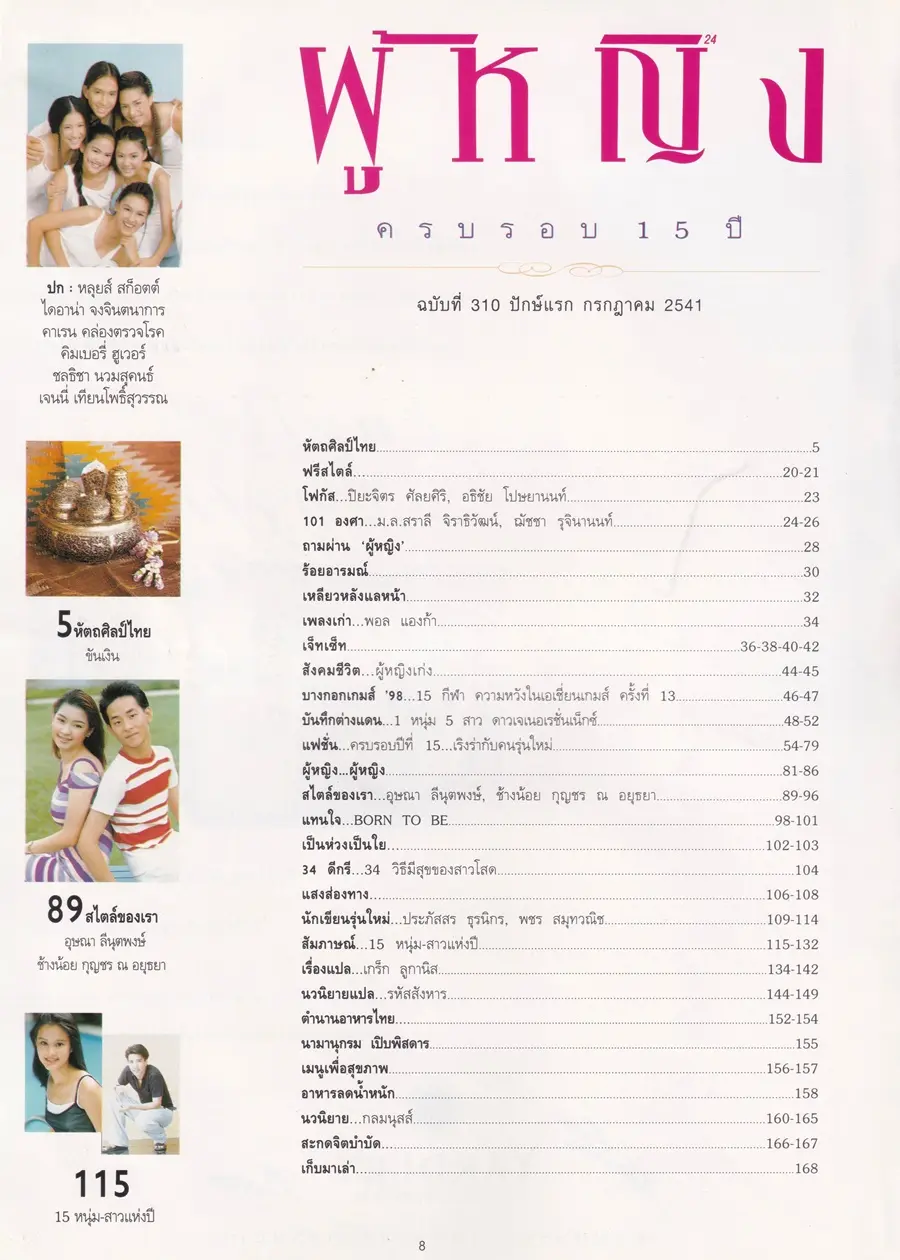 (วันวาน) นิตยสาร ผู้หญิง ปีที่ 15 ฉบับที่ 310 ปักษ์แรก กรกฎาคม 2541