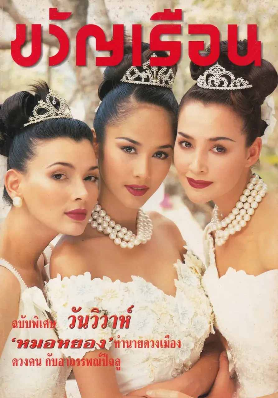 (วันวาน) นิตยสาร ขวัญเรือน ปีที่ 29 ฉบับที่ 612 ปักษ์หลัง พฤษภาคม 2540