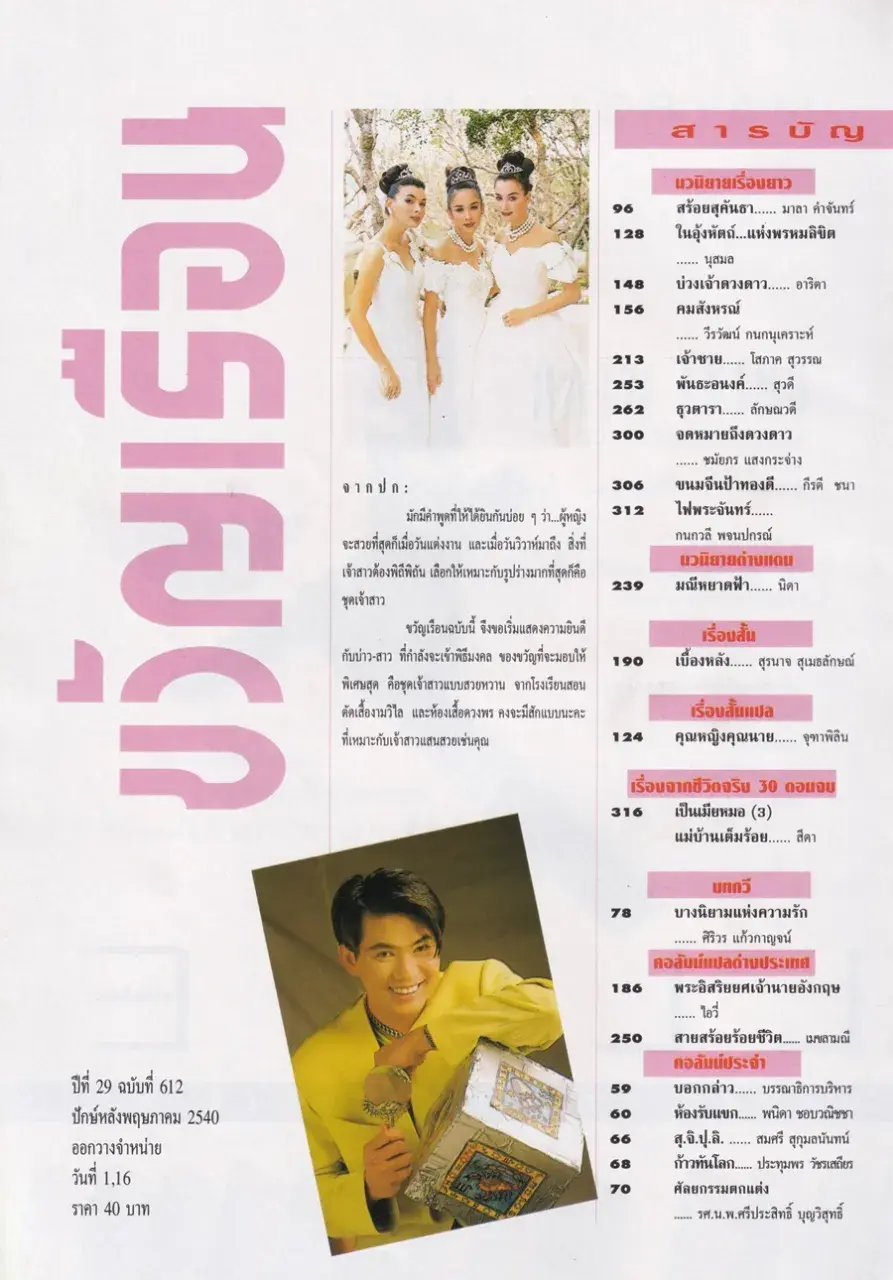 (วันวาน) นิตยสาร ขวัญเรือน ปีที่ 29 ฉบับที่ 612 ปักษ์หลัง พฤษภาคม 2540