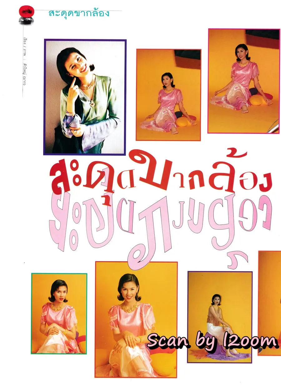 (วันวาน) เก๋-บุญพิทักษ์ @ นิตยสาร พลอย ปีที่ 6 ฉบับที่ 34 เมษายน 2538