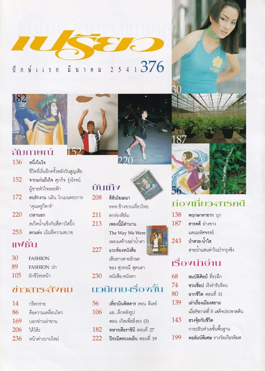 (วันวาน) ยุ้ย รจนา @ นิตยสาร เปรียว ฉบับที่ 376 ปักษ์แรก มีนาคม 2541