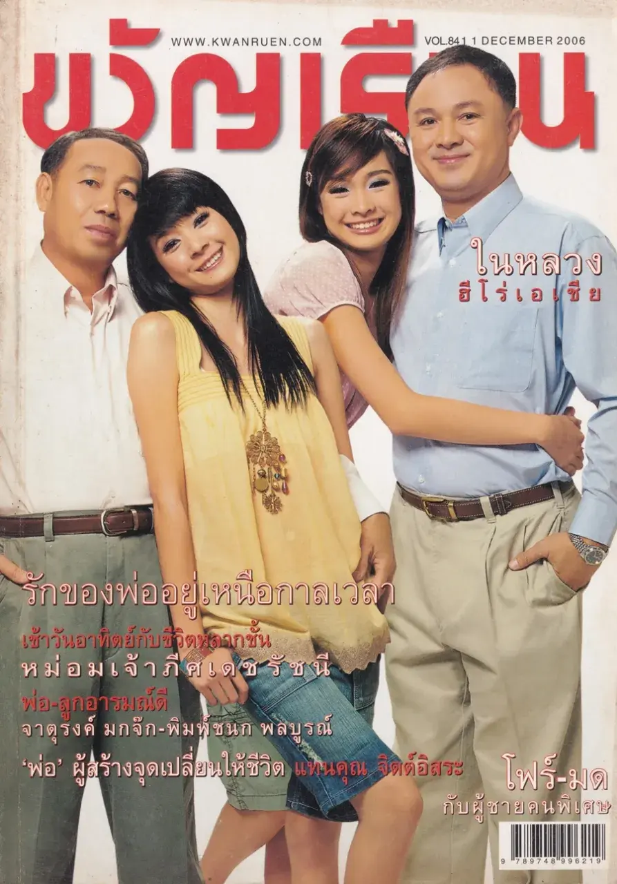 (วันวาน) โฟร์-มด @ นิตยสาร ขวัญเรือน ปีที่ 38 ฉบับที่ 841 ปักษ์แรก ธันวาคม 2549