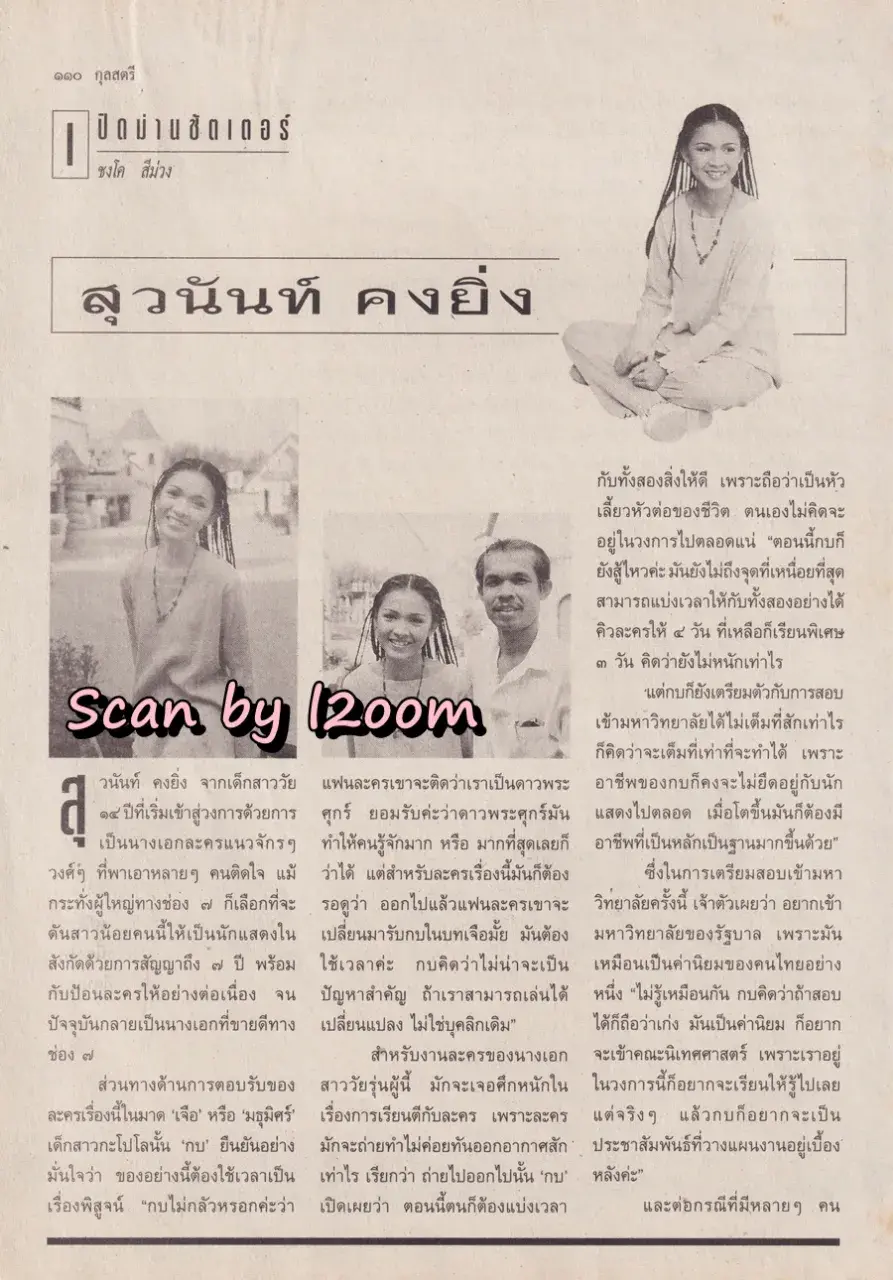 (วันวาน) กบ สุวนันท์ @ นิตยสาร กุลสตรี ปีที่ 25 ฉบับที่ 580 ปักษ์แรก มีนาคม 2538