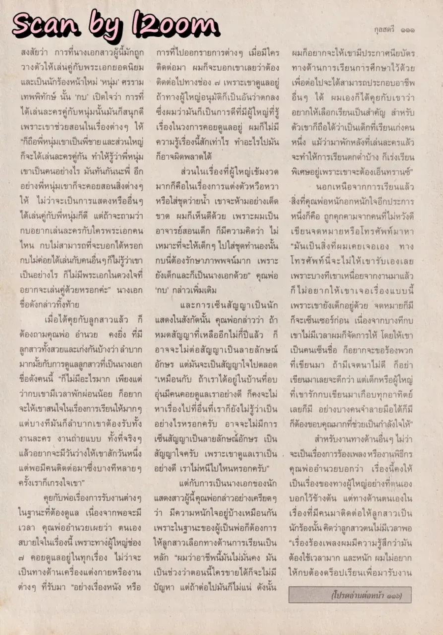 (วันวาน) กบ สุวนันท์ @ นิตยสาร กุลสตรี ปีที่ 25 ฉบับที่ 580 ปักษ์แรก มีนาคม 2538