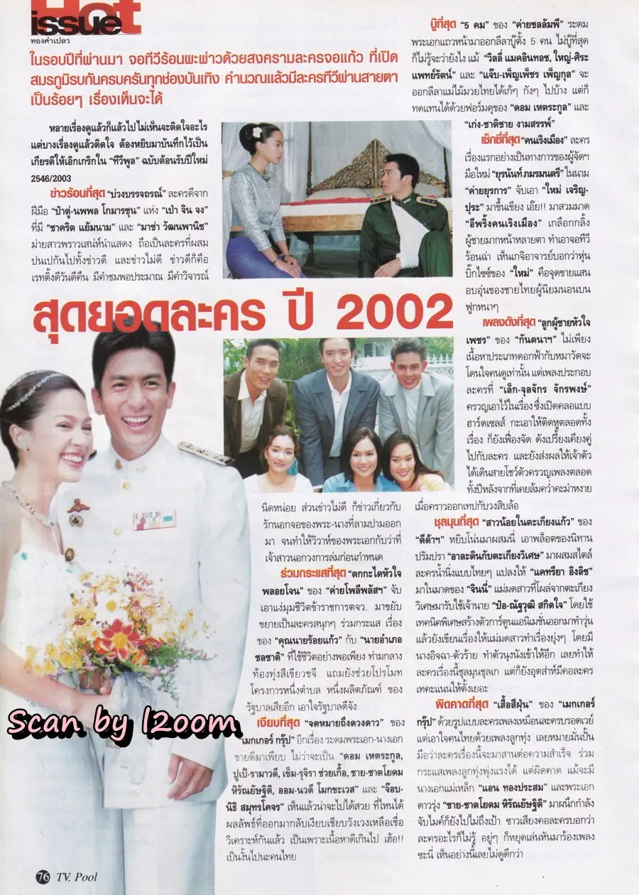 (วันวาน) นิตยสาร ทีวีพูล ปีที่ 13 ฉบับที่ 657 ธันวาคม 2545