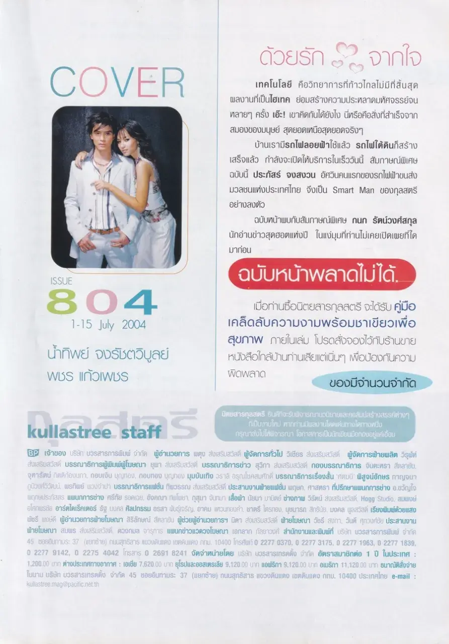 (วันวาน) บี น้ำทิพย์ & พชร แก้วเพชร @ นิตยสาร กุลสตรี ปีที่ 34 ฉบับที่ 804 ปักษ์แรก กรกฎาคม 2547