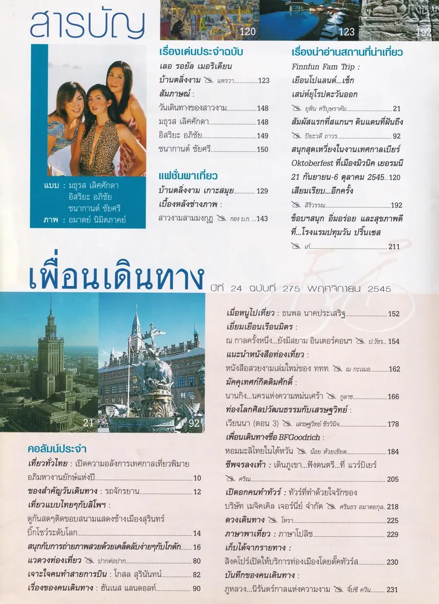 (วันวาน) นิตยสาร เพื่อนเดินทาง ปีที่ 24 ฉบับที่ 275 พฤศจิกายน 2545