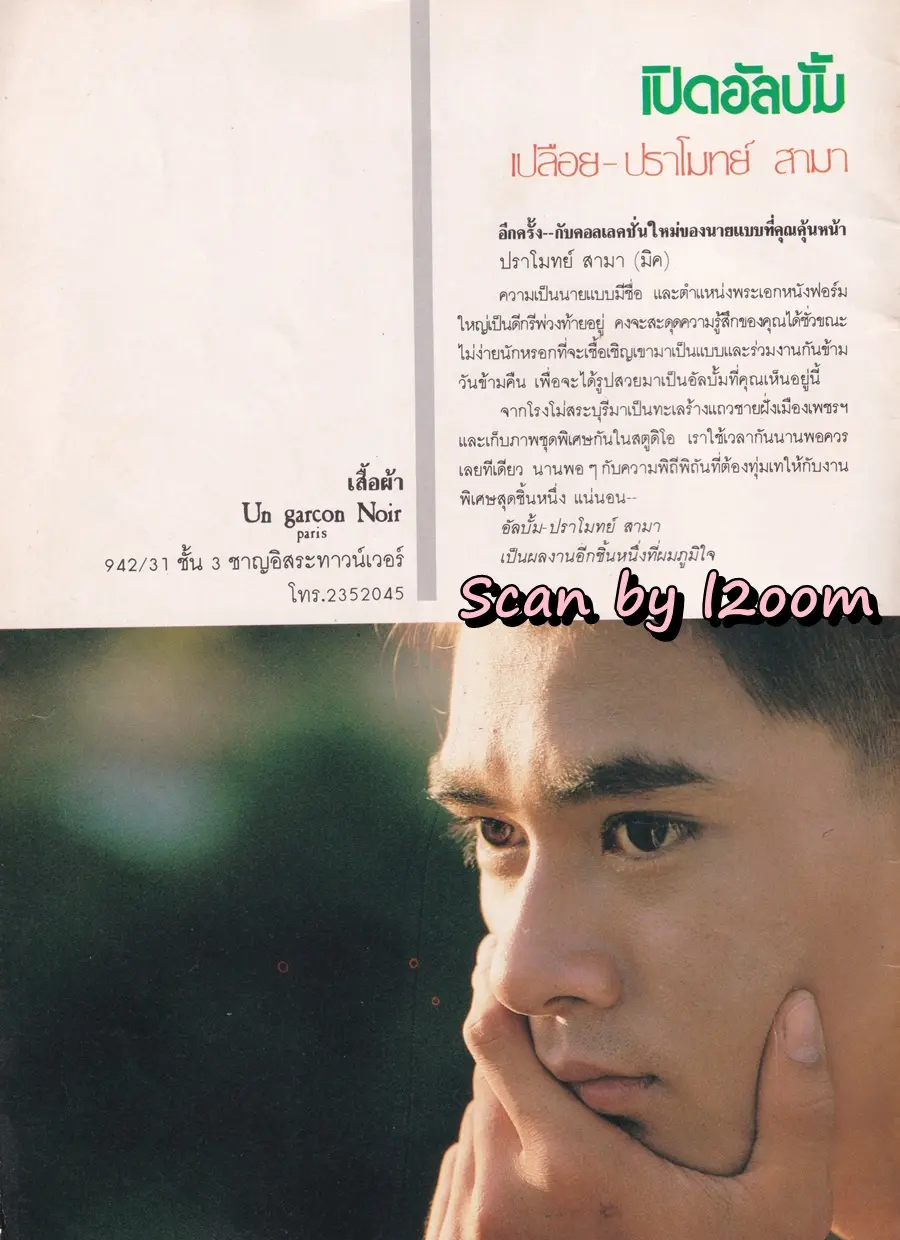 (วันวาน) อัลปั้มลับสุดยอด "ปราโมทย์ สามา"