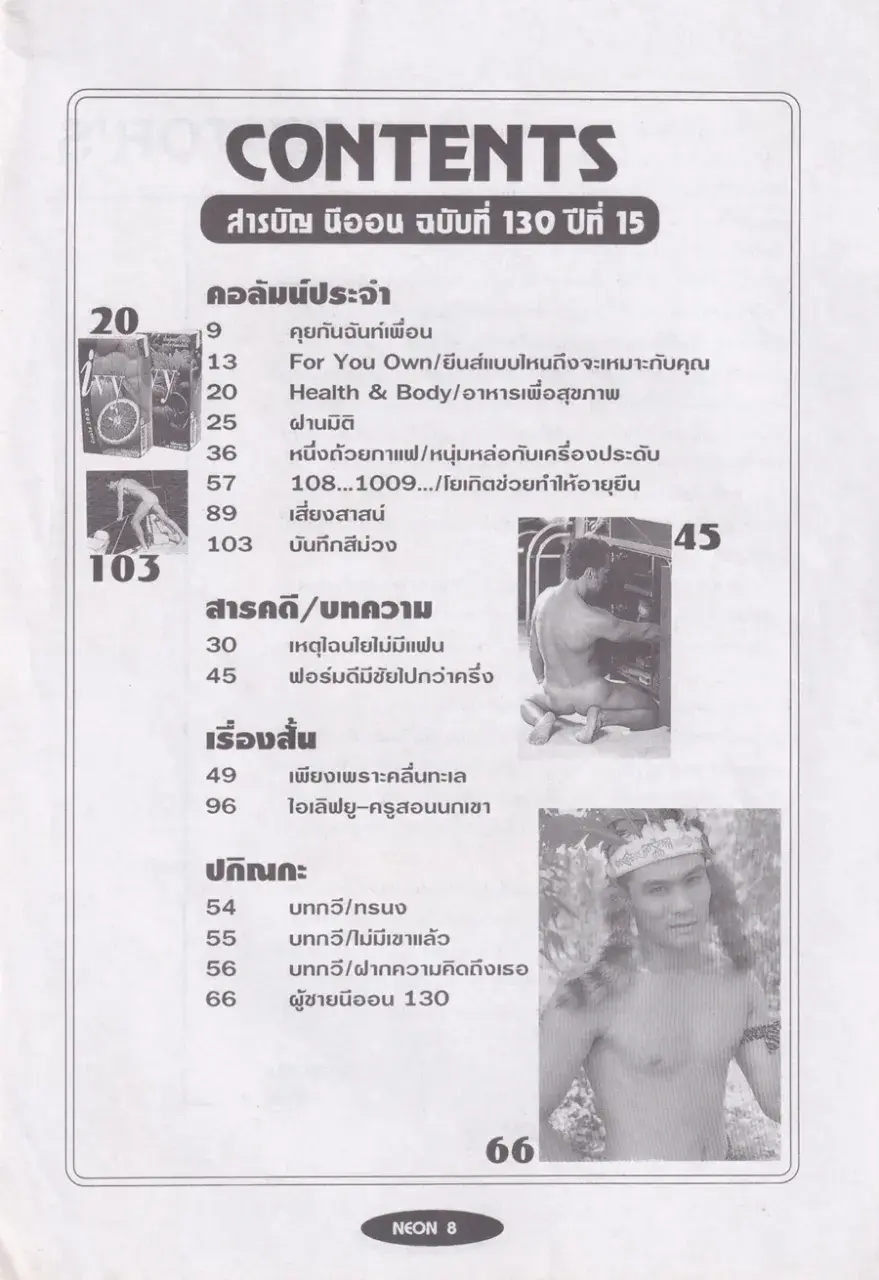 (วันวาน) นิตยสาร นีออน ปีที่ 15 ฉบับที่ 130/2542