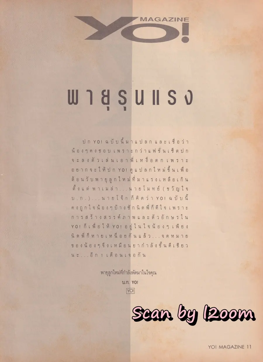 (วันวาน) พาเมล่า-โจ๊ก-โมทย์ @ Yo! Magazine ปีที่ 1 ฉบับที่ 9 กันยายน-ตุลาคม 2535