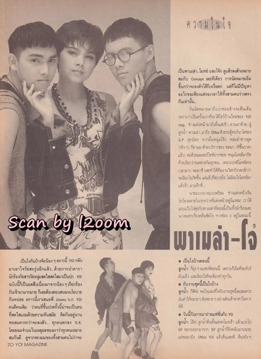 (วันวาน) พาเมล่า-โจ๊ก-โมทย์ @ Yo! Magazine ปีที่ 1 ฉบับที่ 9 กันยายน-ตุลาคม 2535