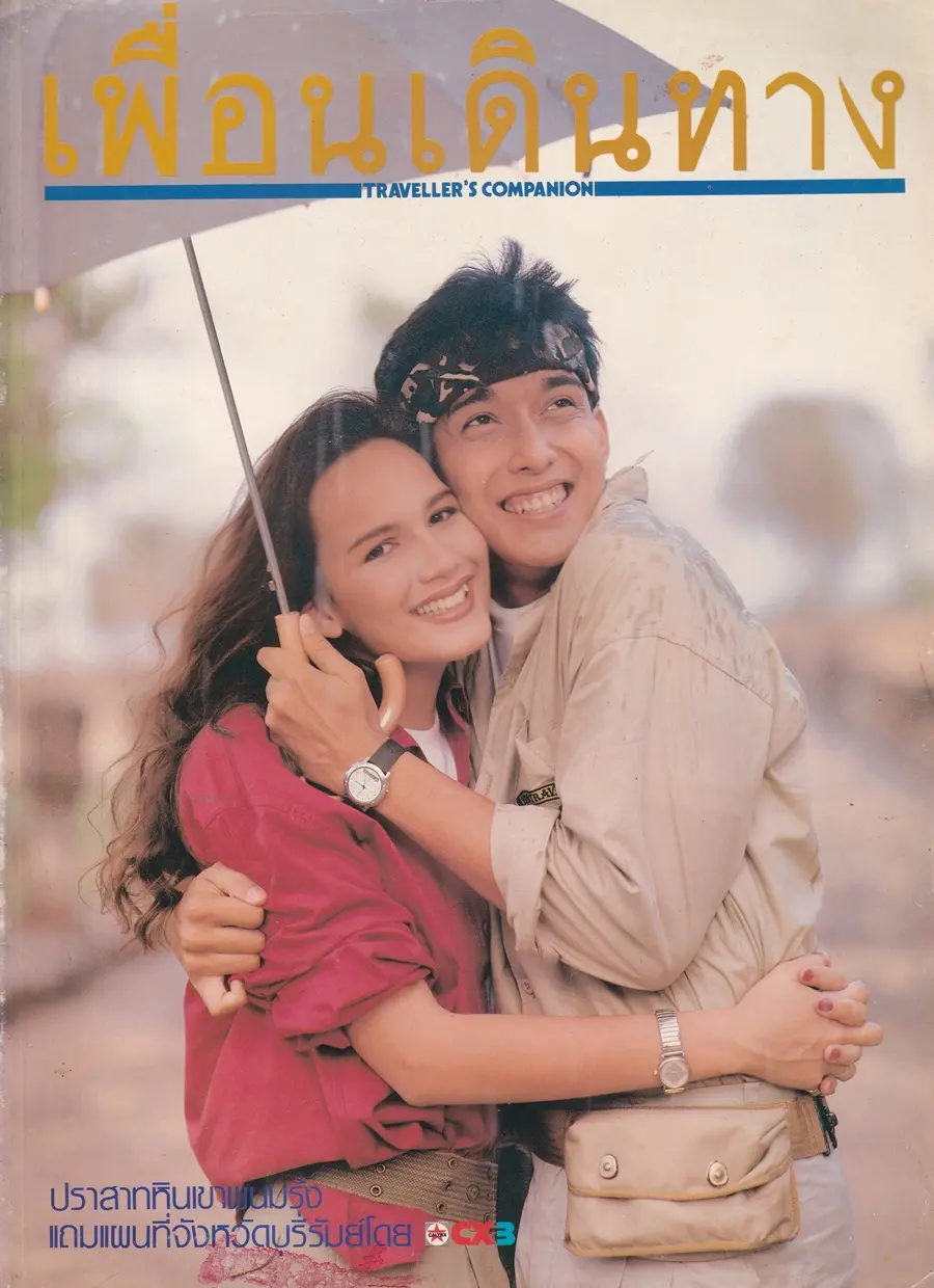 (วันวาน) โด่ง อรรถชัย & เบ็กกี้ ริสา @ นิตยสาร เพื่อนเดินทาง ปีที่ 9 ฉบับที่ 101 พฤษภาคม 2531